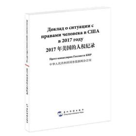 2017年美国的人权纪录（汉俄）