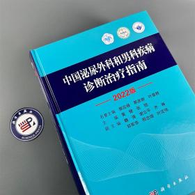 中国泌尿外科和男科疾病诊断治疗指南2022版