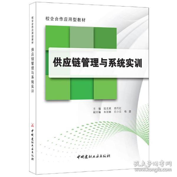 供应链管理与系统实训·校企合作应用型教材