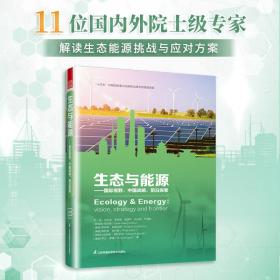 生态与能源 国际视野 中国战略 前沿探索 生态设计战略发展新能源绿色生态经济王浩剖析联合国17个可持续发展目标
