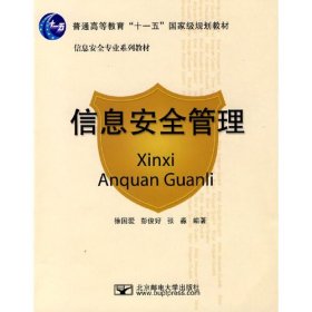 信息安全管理