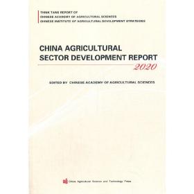 China Agricultural Sector Development Report 中文书名：中国农业产业发展报告(2020)