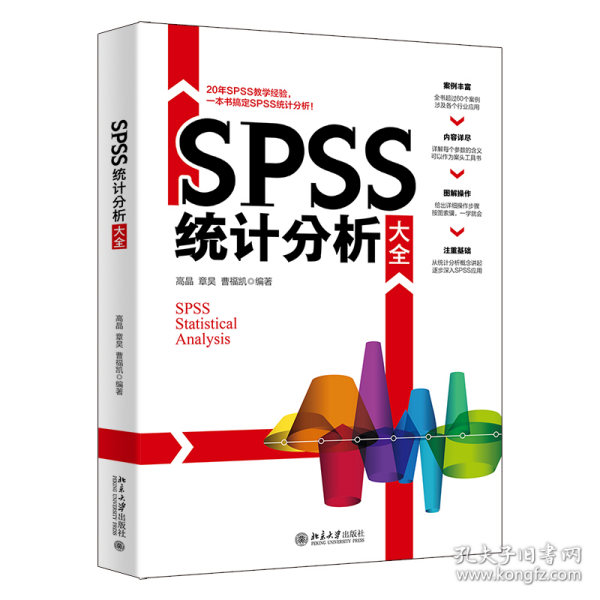 SPSS统计分析大全 SPSS统计思维与实践 高晶等著