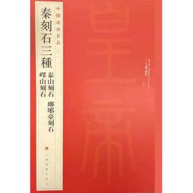 中国碑帖名品·秦刻石三种（峄山刻石 泰山刻石 琅琊台刻石）