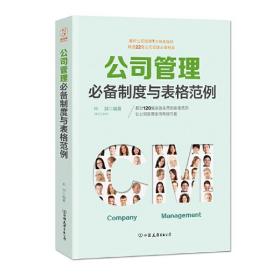 公司管理必备制度与表格范例：超过120幅高效实用的表格范例，让公司管理变得有规可循