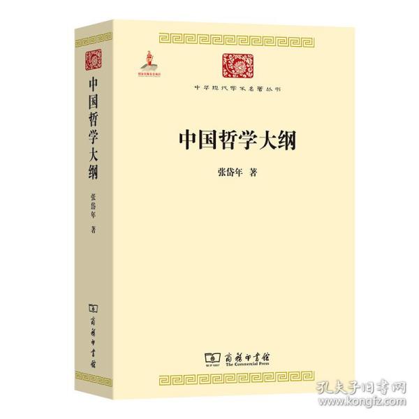 中国哲学大纲(中华现代学术名著6)