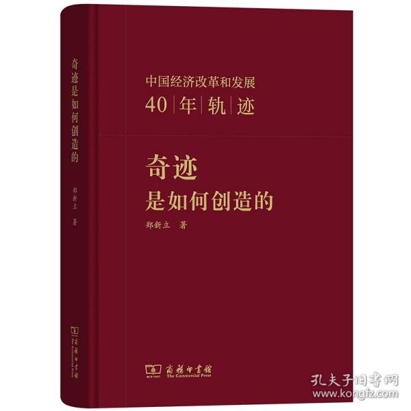 奇迹是如何创造的：中国经济改革和发展40年轨迹