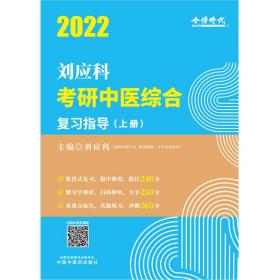 2022年刘应科考研中医综合复习指导·刘应科考研中医综合系列丛书