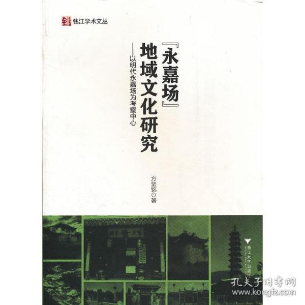 “永嘉场”地域文化研究：以明代永嘉场为考察中心