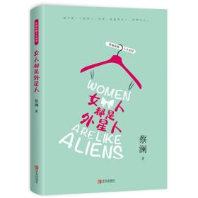 蔡澜雅趣人生系列：女人都是外星人