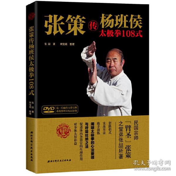 张策传杨班侯太极拳108式