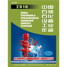 中国石油石化设备工业年鉴2016