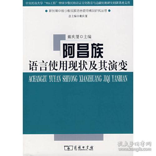 阿昌族语言使用现状及其演变