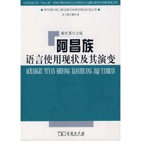 阿昌族语言使用现状及其演变