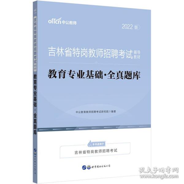 中公教师2022吉林省特岗教师招聘考试辅导教材教育专业基础全真题库