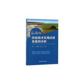 盐碱地改良技术实用问答及案例分析