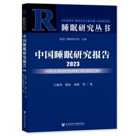 中国睡眠研究报告2023