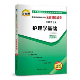 2020年版自考教材配套试卷自学考试全真模拟试卷【护理学专业】护理学基础