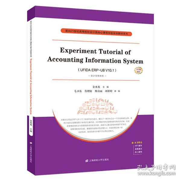 会计信息系统实验指导教程ERP-U8V10.1（英文）