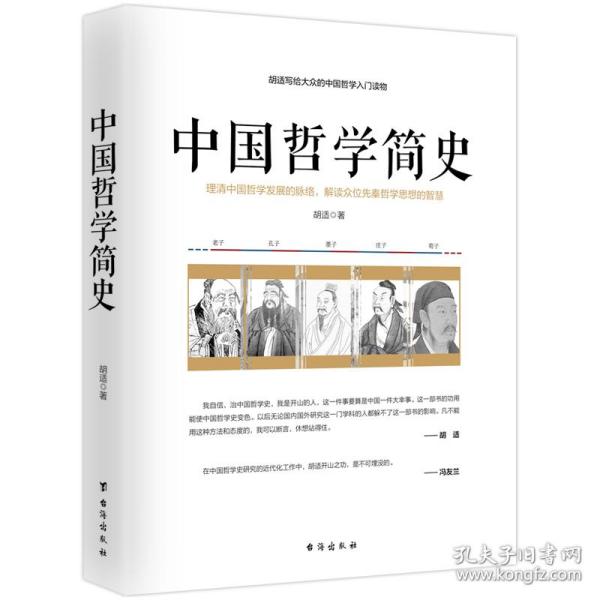 中国哲学简史/胡适写给大众的中国哲学入门读物