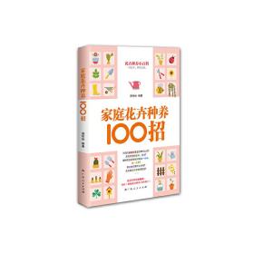 家庭花卉种养100招