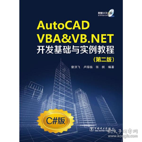 AutoCAD VBA&VB.NET开发基础与实例教程（第2版）