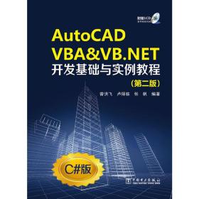 AutoCAD VBA&VB.NET开发基础与实例教程（第2版）