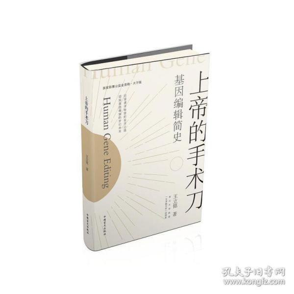 上帝的手术刀：基因编辑简史（大字版）