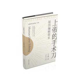 上帝的手术刀：基因编辑简史（大字版）