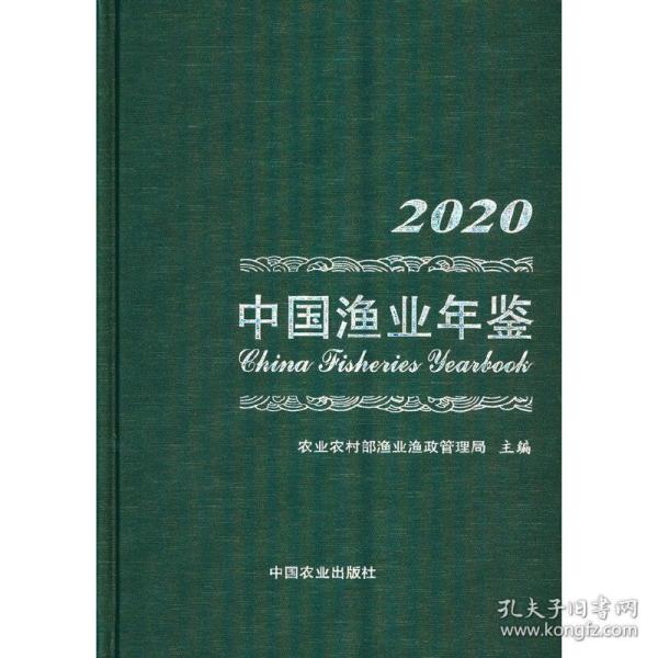 中国渔业年鉴2020