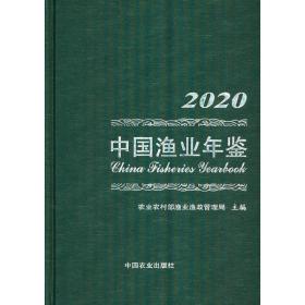 中国渔业年鉴2020