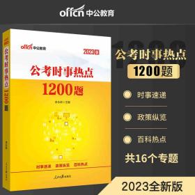 中公2023公考时事热点1200题适用于国版省版公务员考试