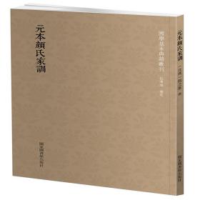 国学基本典籍丛刊：元本颜氏家训