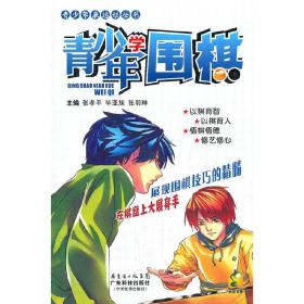 青少年学围棋