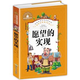 愿望的实现（儿童彩图注音版）/世界经典文学名著宝库