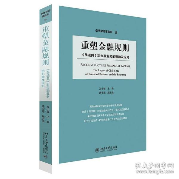 重塑金融规则：《民法典》对金融业务的影响及应对