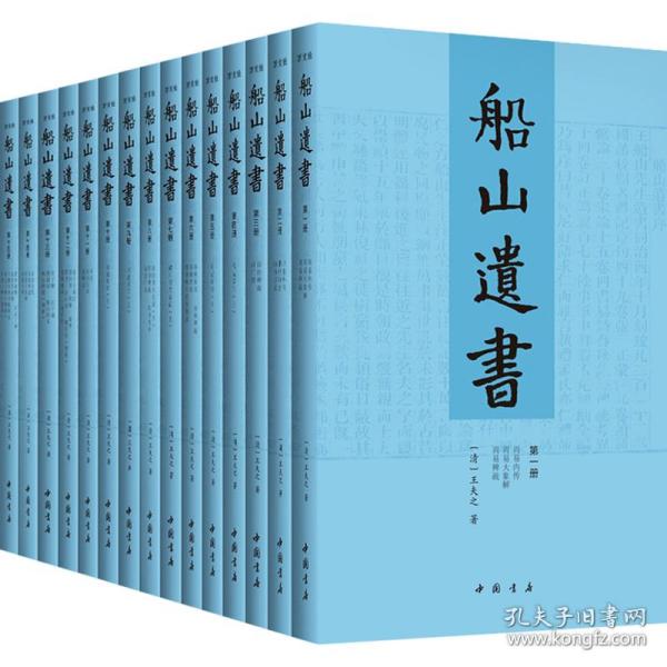 船山遗书：曾国藩白天打仗晚上校对，国学绕不开的殿堂级著作（全15册）：王夫之逐一释读《四书五经》《资治通鉴》等国学经典。左宗棠、章太炎、毛泽东、钱穆等推崇备至！清末金陵刻本简体横排，原汁原味老经典。