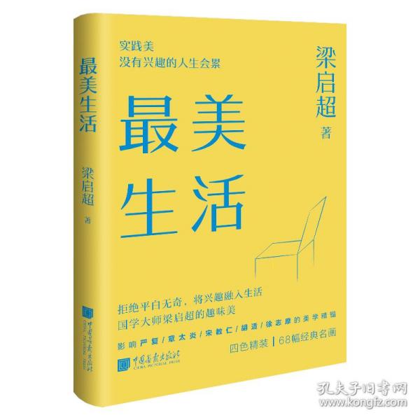 最美生活没有兴趣的人生不完美梁启超拒绝平淡无奇将兴趣融入生活四色精装68幅精美插图