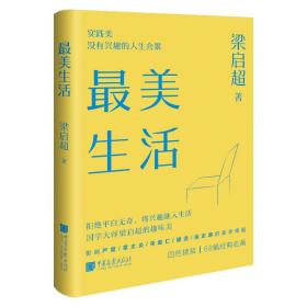 最美生活没有兴趣的人生不完美梁启超拒绝平淡无奇将兴趣融入生活四色精装68幅精美插图