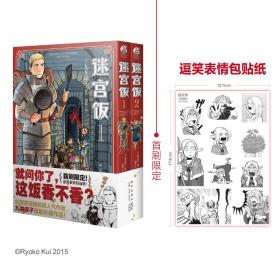 迷宫饭.1-2册漫画（赠首刷限定逗笑表情包贴纸）九井谅子首部长篇漫画作品！