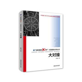 “创新报国70年”大型报告文学丛书：大对撞