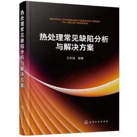 热处理常见缺陷分析与解决方案