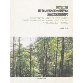 黑龙江国有林权改革效果评价及配套政策研究