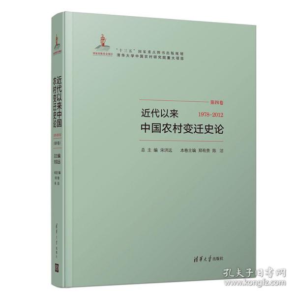 近代以来中国农村变迁史论（第四卷1978-2012）