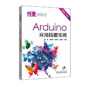 创客训练营：Arduino 应用技能实训