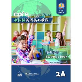 新国标英语核心教程（2A 学生用书）/博世凯英语丛书