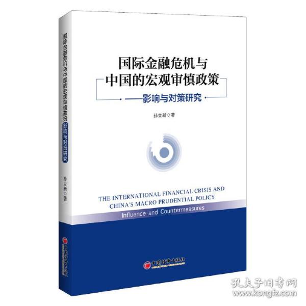 国际金融危机与中国的宏观审慎政策——影响与对策研究