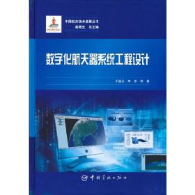 数字化航天器系统工程设计/中国航天技术进展丛书