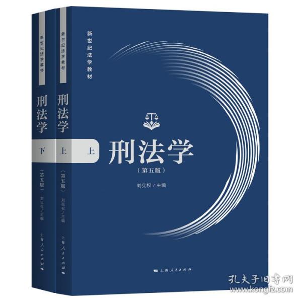 刑法学（第五版）