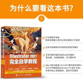 中文版Illustrator 2021完全自学教程